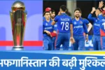 ICC Champions Trophy 2025: अफगानिस्तान की संभावित प्लेइंग XI कुछ तरह, हुआ बड़ा उलटफेर