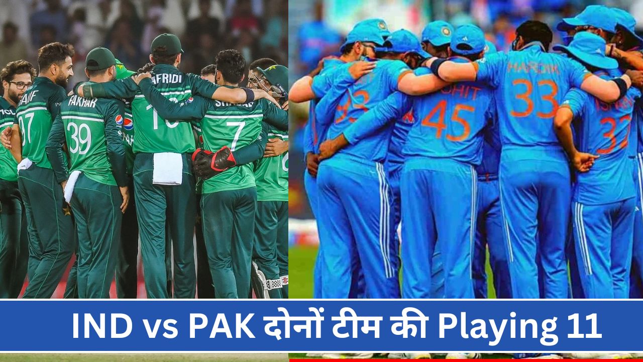 चैंपियंस ट्रॉफी 2025: IND vs PAK दोनों टीम की Playing 11 जानिए, कौन मारेगा बाजी?