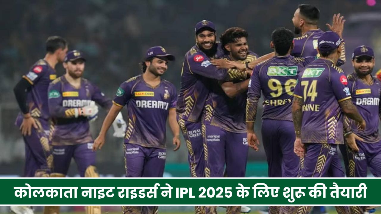 कोलकाता नाइट राइडर्स ने IPL 2025 के लिए शुरू की तैयारी, नए कप्तान के इशारे से बढ़ी हलचल