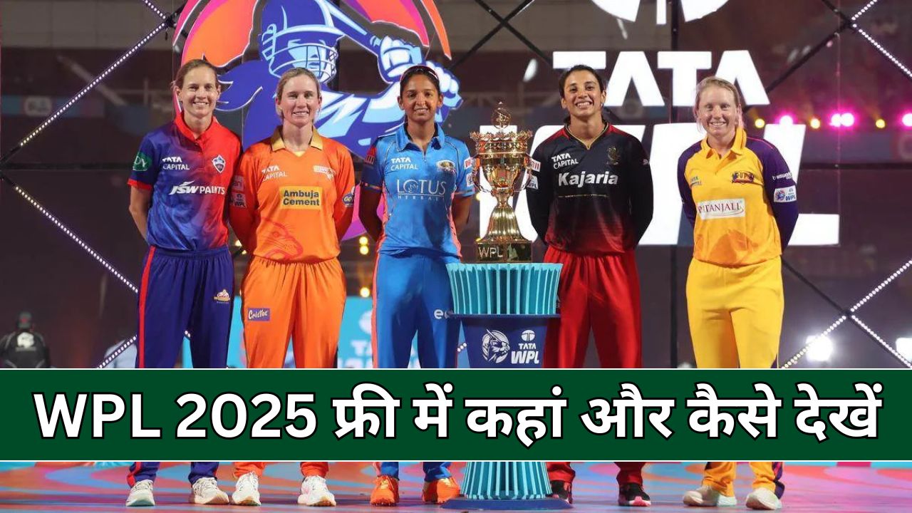 WPL 2025 फ्री में कहां और कैसे देखें- जानिए पूरी जानकारी, WPL 2025 Live Streaming Details in Hindi