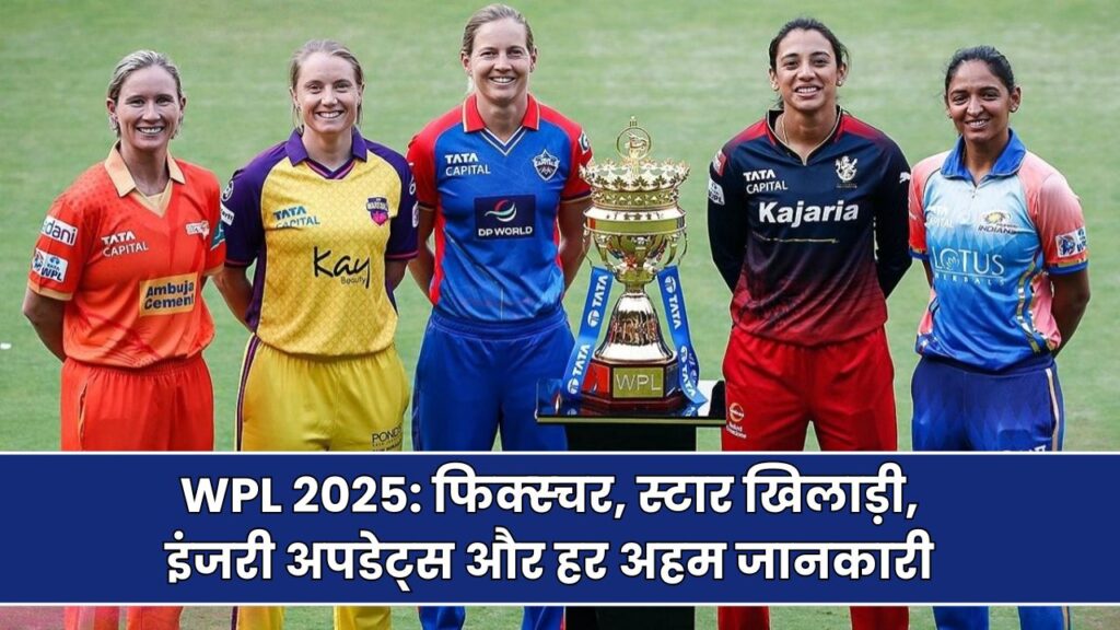 WPL 2025: फिक्स्चर, स्टार खिलाड़ी, इंजरी अपडेट्स और हर अहम जानकारी – जानिए इस बार क्या रहेगा खास