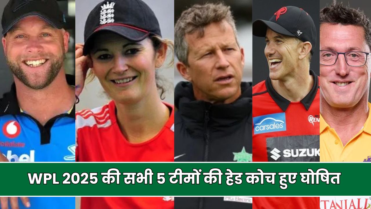 WPL 2025 की सभी 5 टीमों की हेड कोच हुए घोषित | WPL 2025 All Teams Head Coach List