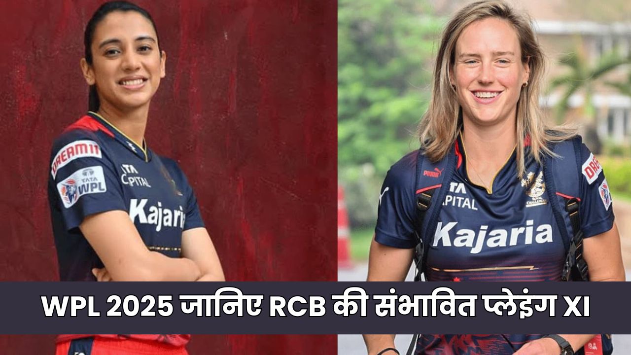 WPL 2025: स्मृति मंधाना ओपनर, एलिस पैरी नंबर 3 पर तो जानिए RCB की संभावित प्लेइंग XI