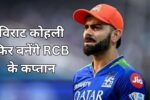 क्या विराट कोहली फिर बनेंगे RCB के कप्तान? राजत पाटीदार बने सबसे बड़े दावेदार