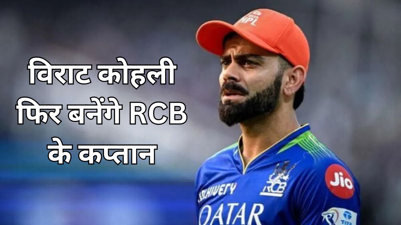 क्या विराट कोहली फिर बनेंगे RCB के कप्तान? राजत पाटीदार बने सबसे बड़े दावेदार