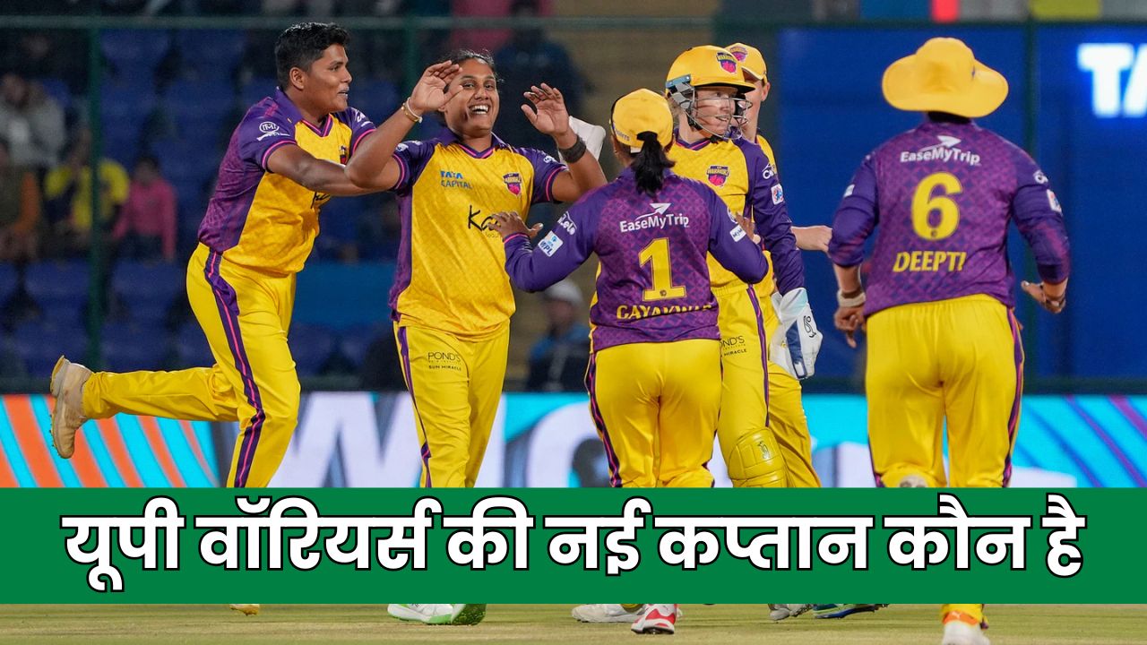 WPL 2025: यूपी वॉरियर्स की नई कप्तान कौन है - UP Warriorz ki Captain Kaun Hai 2025