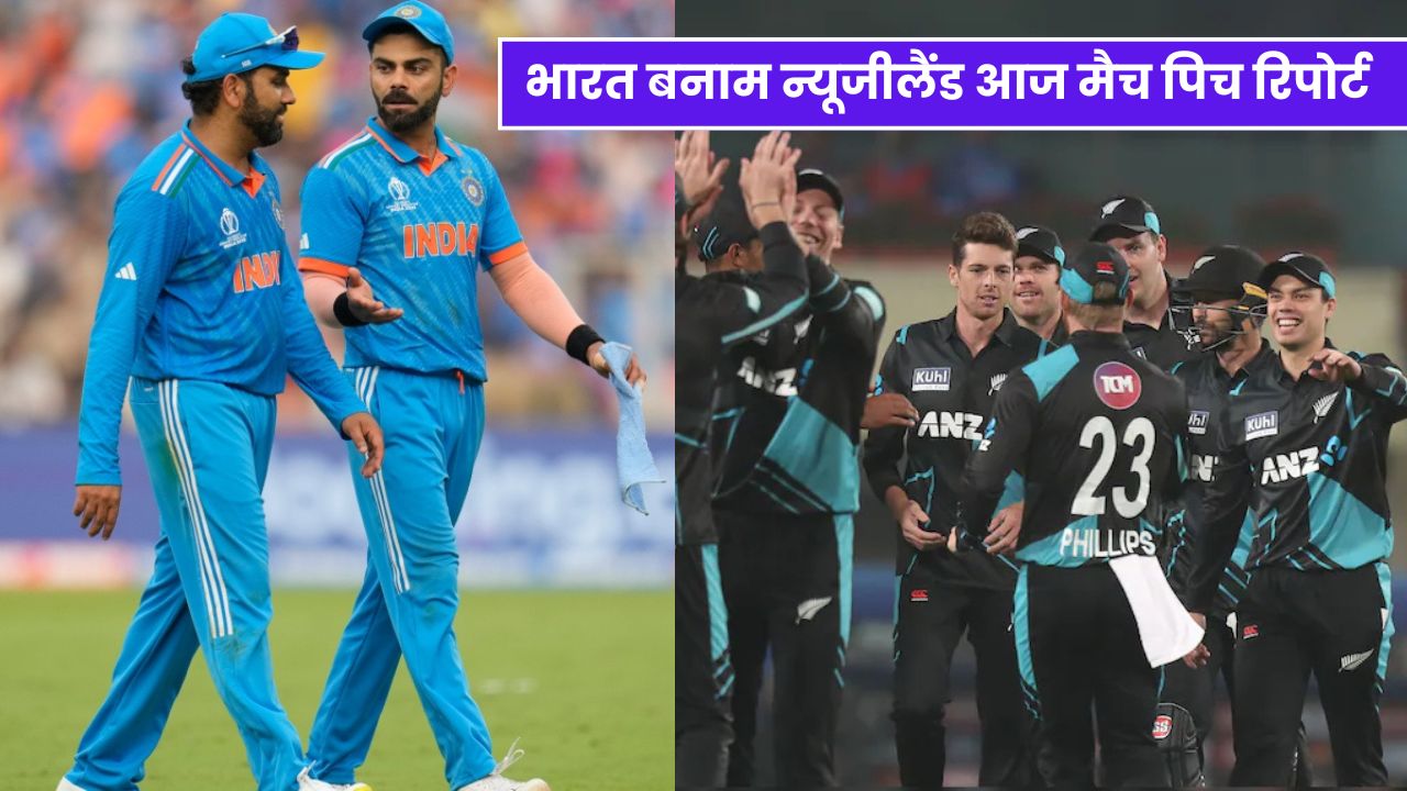 IND vs NZ Pitch Report Hindi - भारत बनाम न्यूजीलैंड आज मैच पिच रिपोर्ट