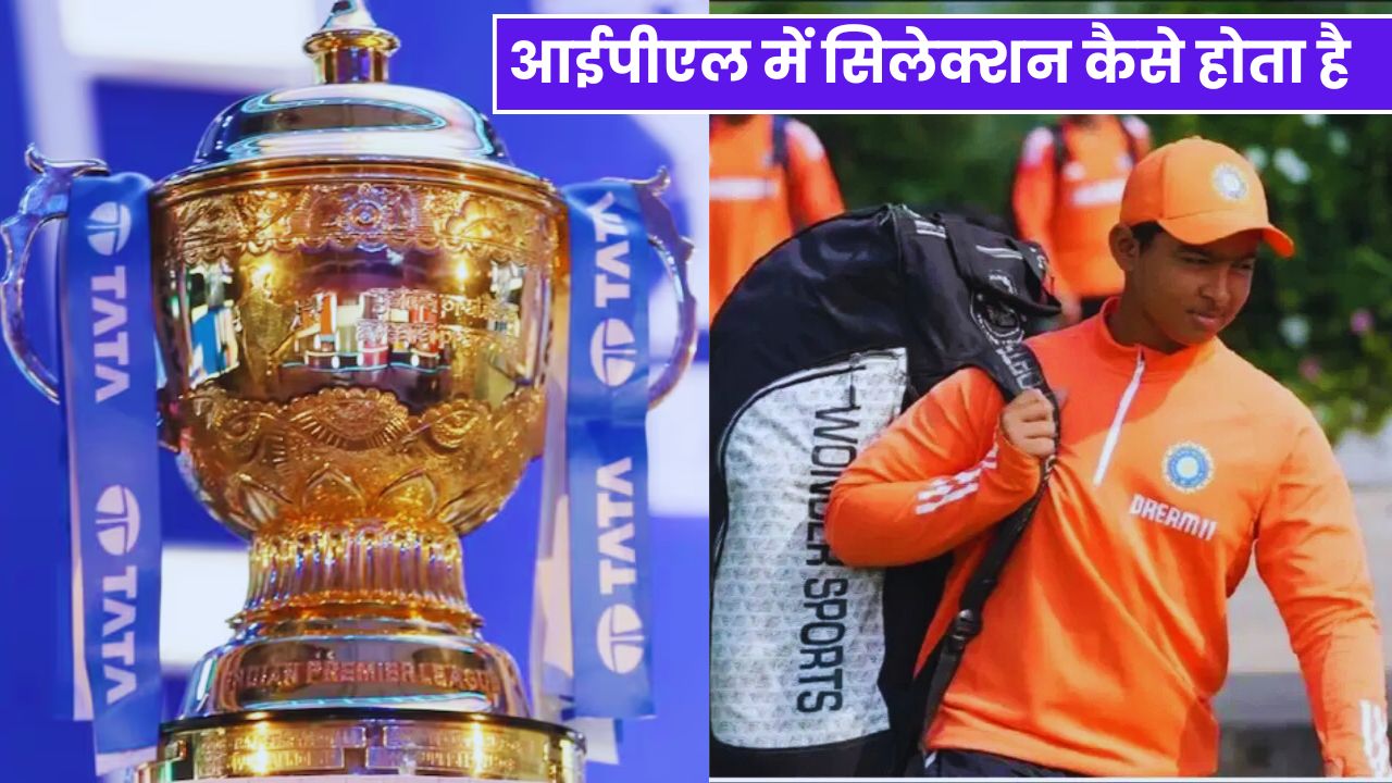 आईपीएल में सिलेक्शन कैसे होता है जानिए पूरी जानकारी | IPL Me Selection Kaise Hota Hai