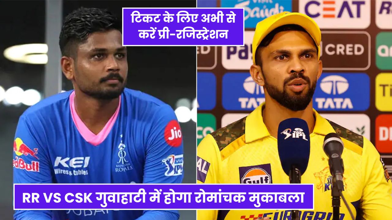 IPL 2025 : RR VS CSK गुवाहाटी में होगा रोमांचक मुकाबला, टिकट के लिए अभी से करें प्री-रजिस्ट्रेशन