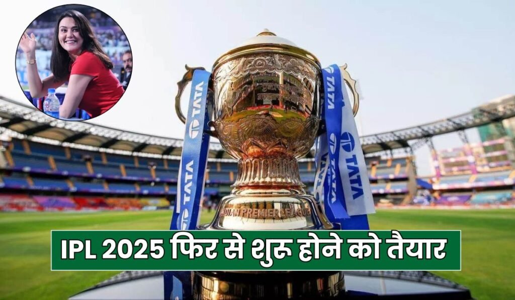 IPL 2025 फिर से शुरू होने को तैयार, जानिए कब और कहां खेले जाएंगे बचे हुए मुकाबले, विदेशी खिलाड़ियों की वापसी