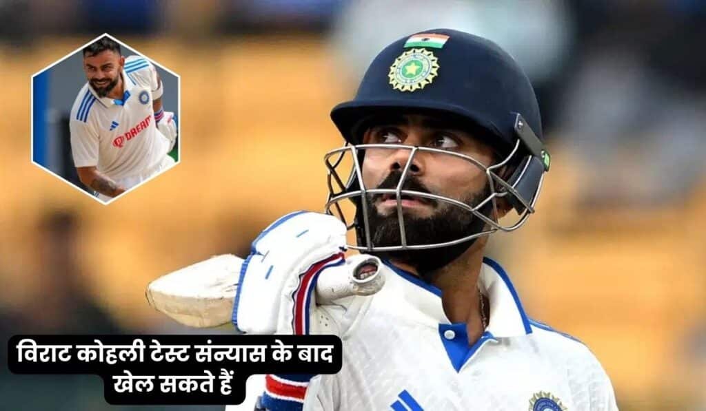 विराट कोहली टेस्ट संन्यास के बाद खेल सकते हैं इंग्लैंड की काउंटी टीम में, मिडिलसेक्स ने दिया बड़ा ऑफर