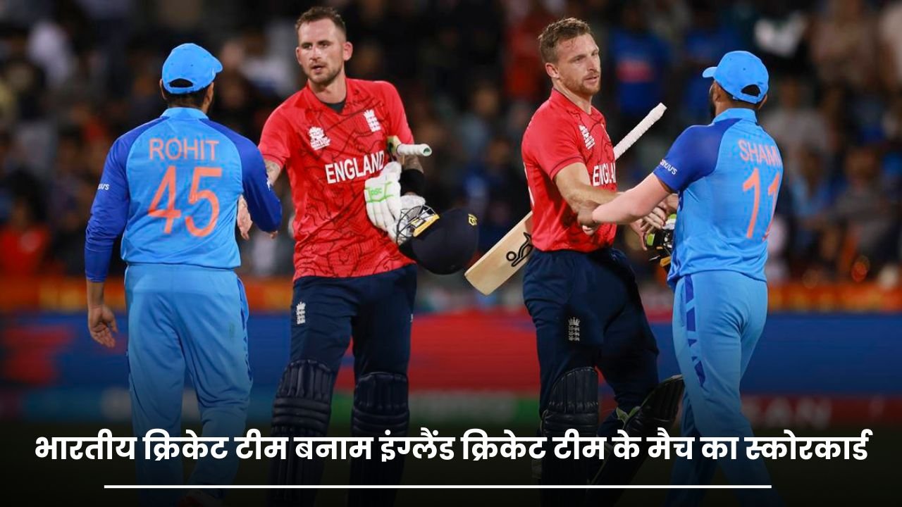 भारतीय क्रिकेट टीम बनाम इंग्लैंड क्रिकेट टीम के मैच का स्कोरकार्ड