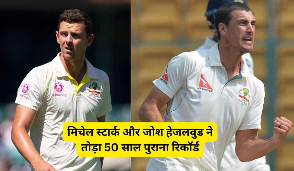 मिचेल स्टार्क और जोश हेजलवुड ने तोड़ा 50 साल पुराना रिकॉर्ड, ICC फाइनल्स में रचा इतिहास
