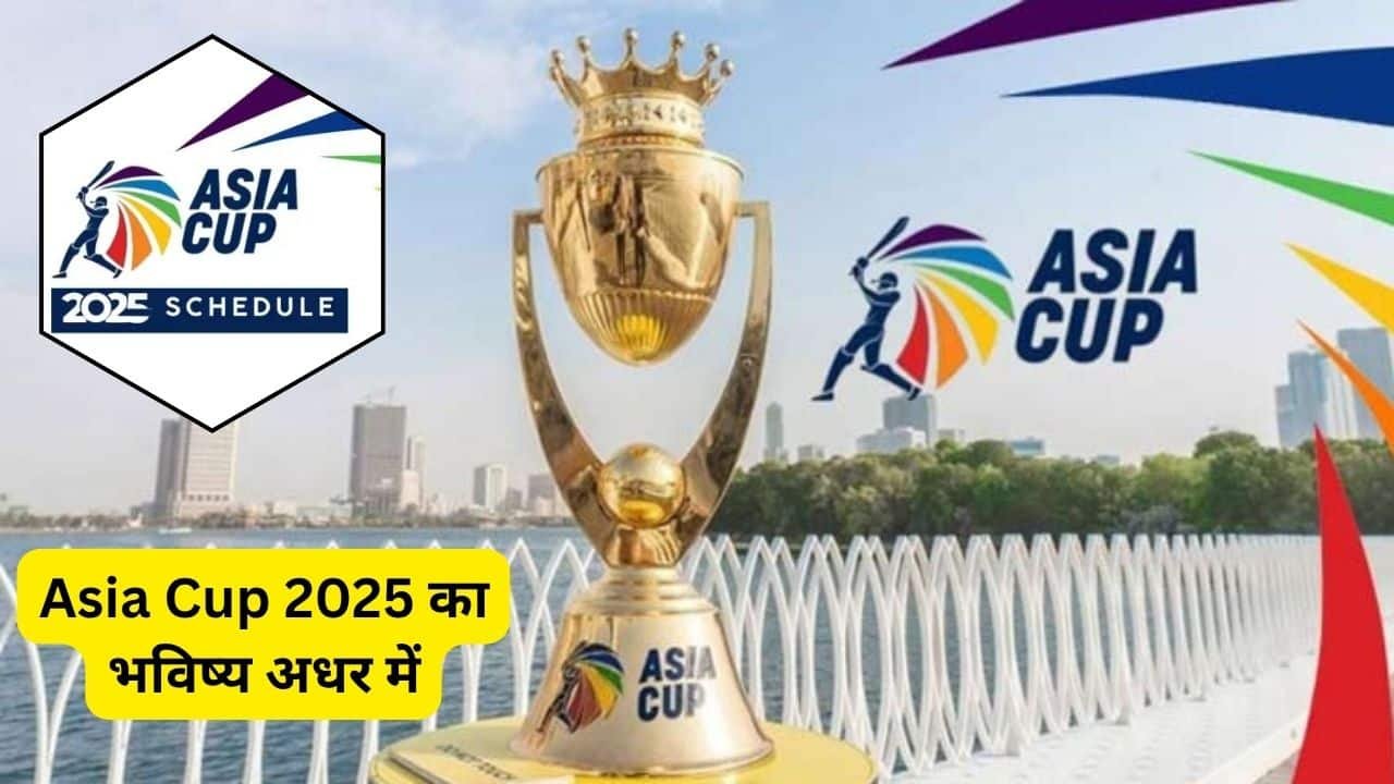 Asia Cup 2025 का भविष्य अधर में, न्यूट्रल वेन्यू पर शिफ्टिंग की संभावना, क्या टीम इंडिया खेलेगी या नहीं?
