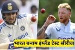 IND vs ENG: भारत बनाम इंग्लैंड टेस्ट सीरीज की तारीखें, वेन्यू लाइव टेलीकास्ट और स्ट्रीमिंग जानिए