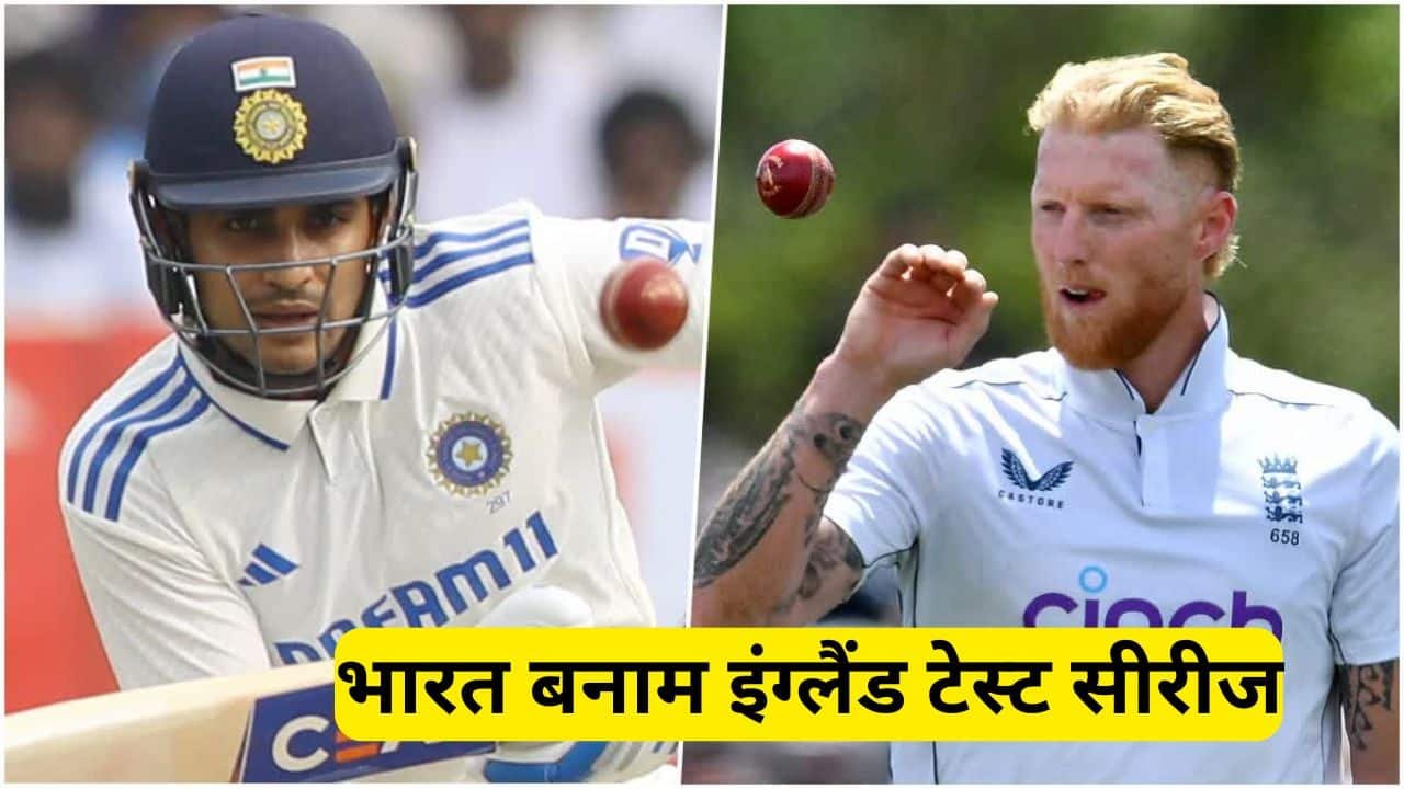 IND vs ENG: भारत बनाम इंग्लैंड टेस्ट सीरीज की तारीखें, वेन्यू लाइव टेलीकास्ट और स्ट्रीमिंग जानिए