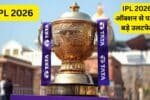 IPL 2026 ऑक्शन से पहले बड़े उलटफेर, ये 10 नामी खिलाड़ी हो सकते हैं अपनी टीम से बाहर, चौंक जाएंगे फैंस