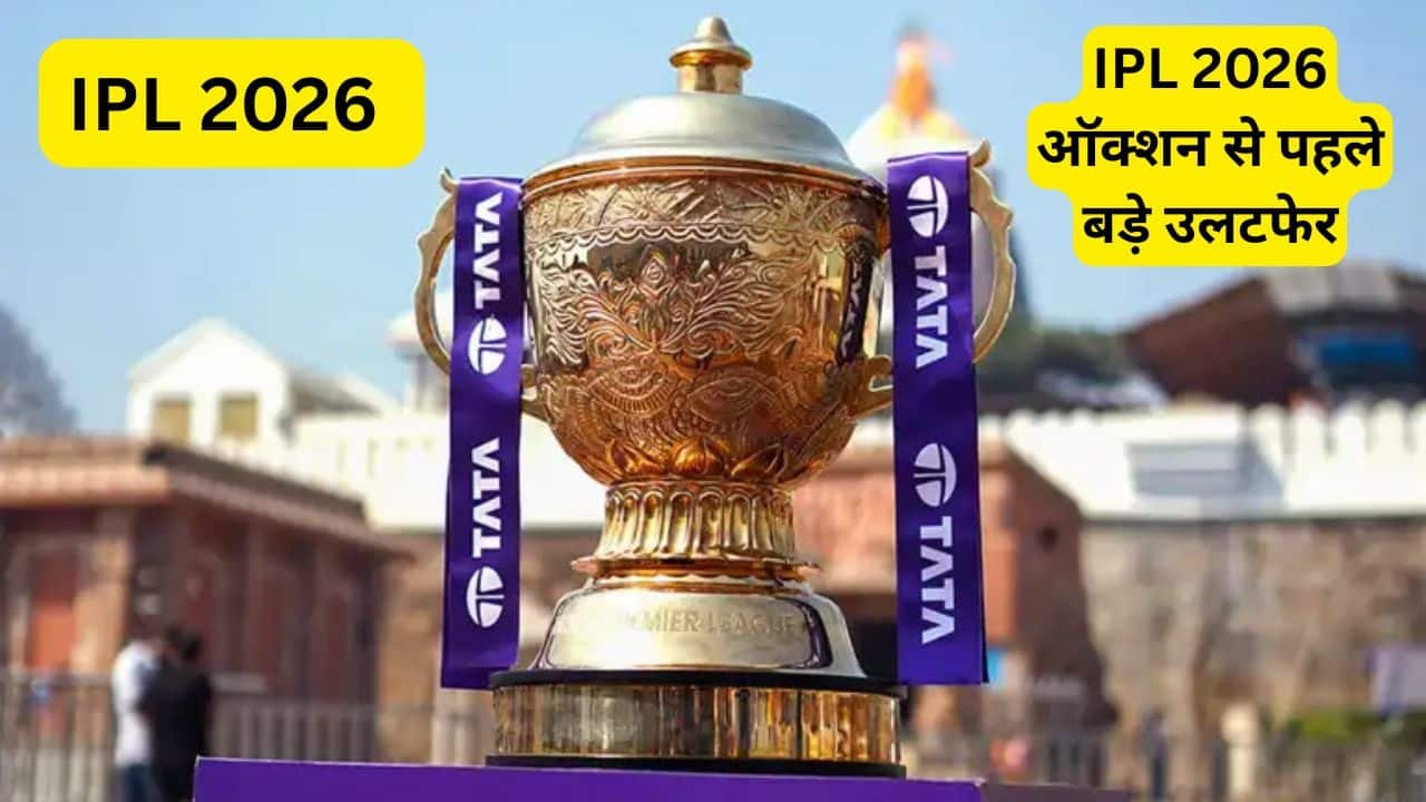 IPL 2026 ऑक्शन से पहले बड़े उलटफेर, ये 10 नामी खिलाड़ी हो सकते हैं अपनी टीम से बाहर, चौंक जाएंगे फैंस
