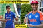 सूर्या या शुभमन? Asia Cup 2025 के लिए नई टीम इंडिया फाइनल, चौंकाने वाले नाम शामिल, जानिए प्लेइंग XI