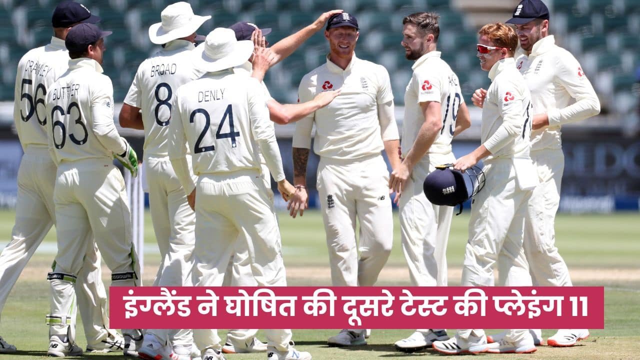 IND vs ENG: इंग्लैंड ने घोषित की दूसरे टेस्ट की प्लेइंग 11, जोफ्रा आर्चर बाहर, टीम इंडिया में भी होंगे बड़े बदलाव